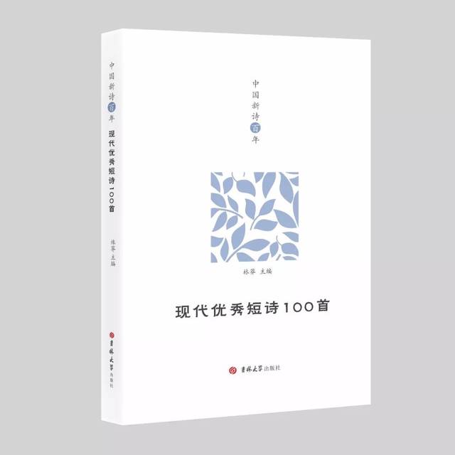 《中国新诗百年·现代优秀短诗100首》