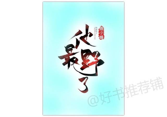 《他最野了》校园,甜宠,占有欲强,骚气大魔王x安静小美人.4.4-4.