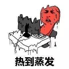 热到蒸发