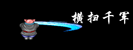回旋拳效果同风火轮,但是威力却大大增加 横扫千军 悟能和龙女的招式