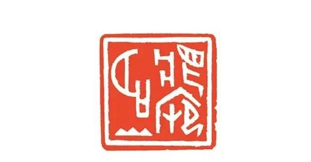 梦寐名山武宝民篆刻