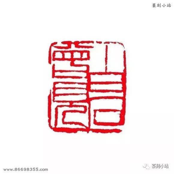 北京画院藏齐白石印章300方,原石钤印高清图,多为自用