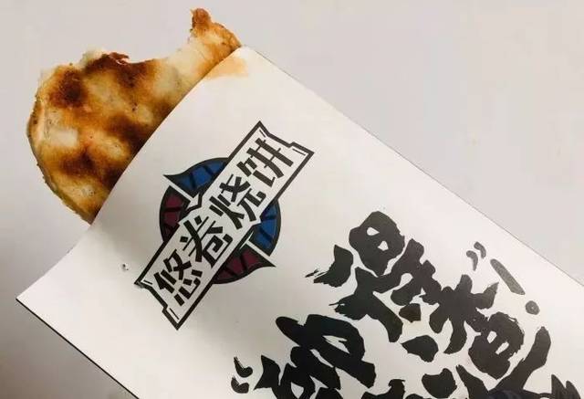 店名丨悠卷烧饼