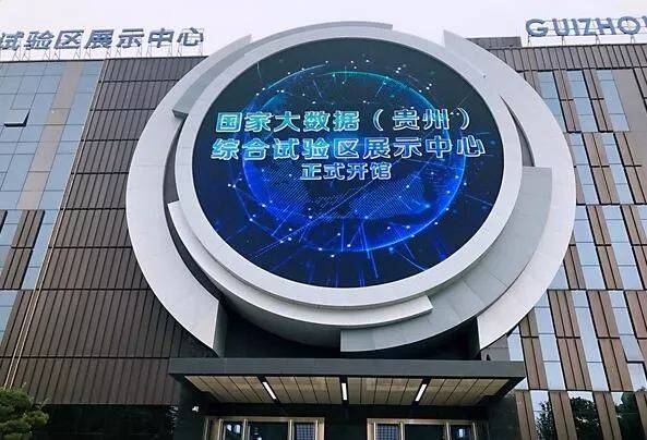 国家大数据(贵州)综合试验区展示中心开馆 贵州电商云