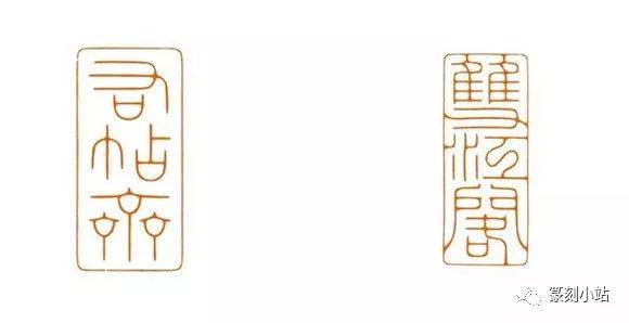陈生巨来未出版的作品,篆书醇雅刻印浑厚,元朱文近代第一