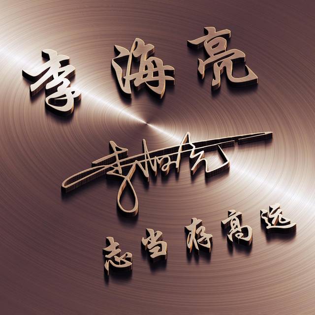 每天为大家设计姓氏头像,壁纸,喜欢记得关注我哦!图片