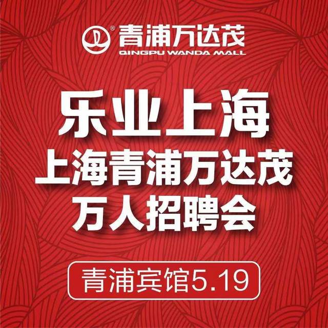 上海青浦万达茂招聘信息