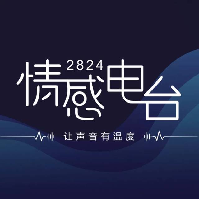 回顾 2824情感电台第一期完美收官,你听到了谁的故事?