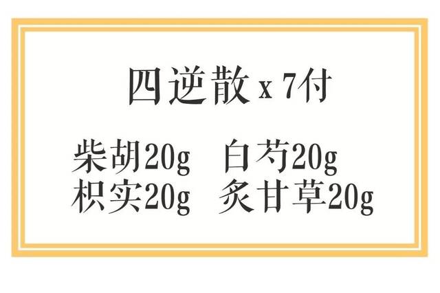 医案丨经方之魅力——四逆散