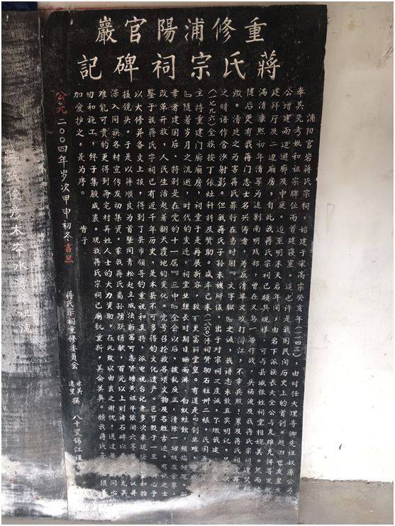 此为2004年重修宗祠时所著碑记,右第六排有"有我蒋门志士名兴俦"等