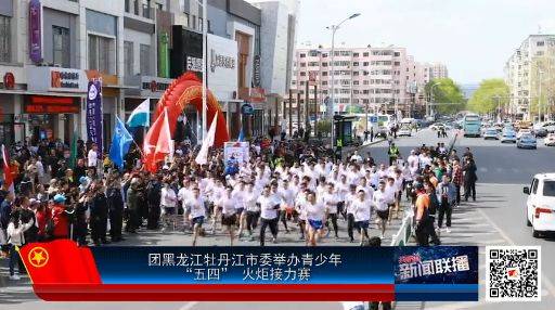 青马工程开班;各地开展纪念五四运动100周年活动丨共青团新闻联播