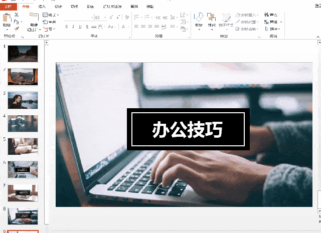学会这几个ppt技巧,你也能立马做出