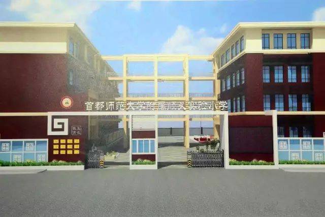 该校是首都师范大学和顺义区合作新建的一所公立小学,该小学是区政府