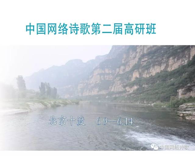 中国网络诗歌第二届高研班公告
