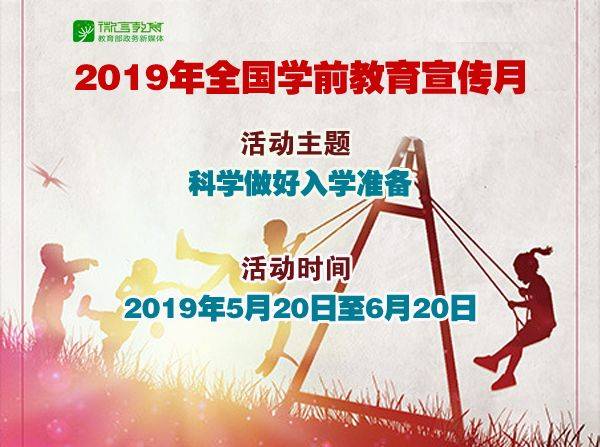 2019年全国学前教育宣传月活动开始啦!