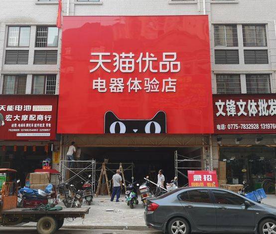 平南县城天猫优品电器体验店正在装修中 地址 : 平南县西山 路旧车站