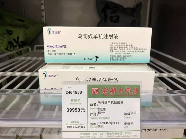 乌司奴单抗注射液喜达诺03北京德信行医保全新大药房安定门店北京