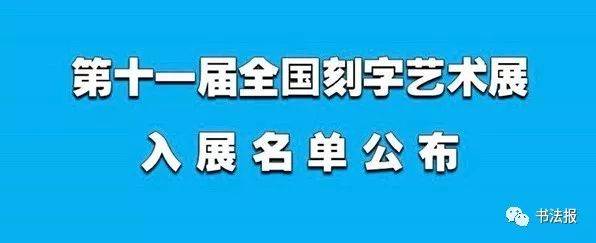 举报有效!中国书协严打代笔、抄袭、集字