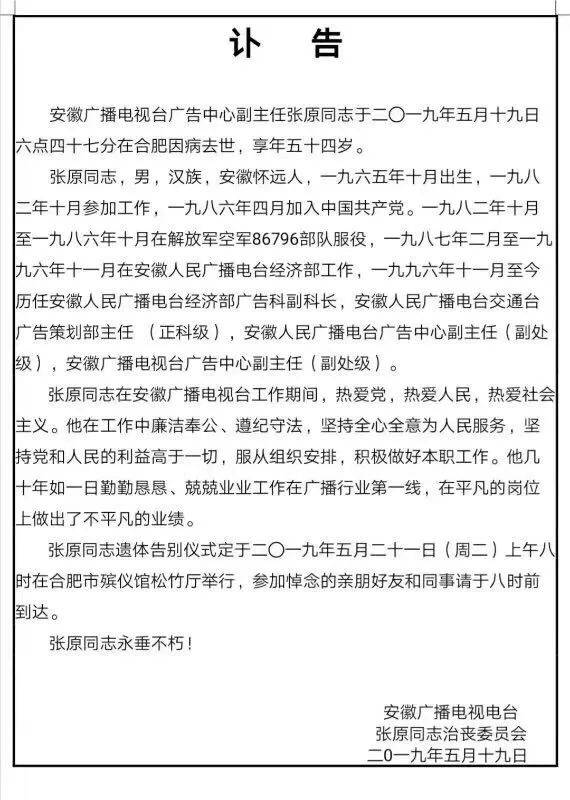 讣告 安徽广播电视台广告中心副主任张原去世