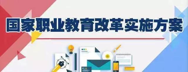 近日,期待已久的《国家职业教育改革实施方案》(以下简称《职教20条