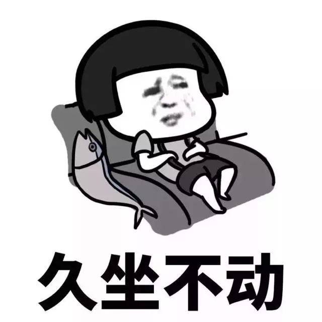 久坐不动