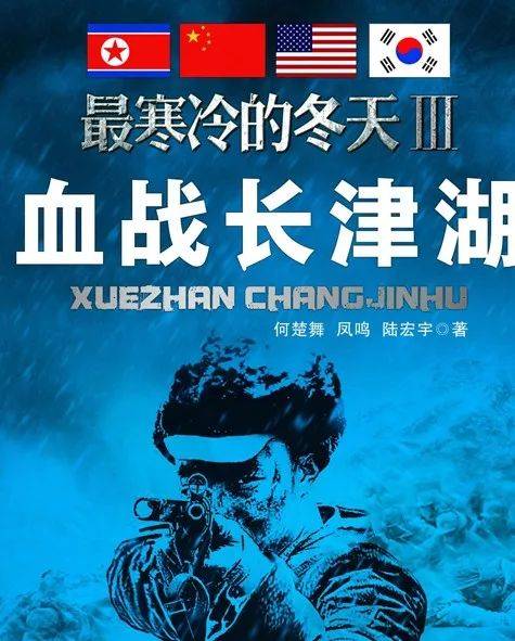 原创观《冰血长津湖》有感:中国军队亮剑精神的完美诠释!