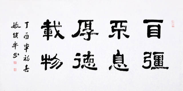 当代书法名家隶书作品欣赏:厚德载物