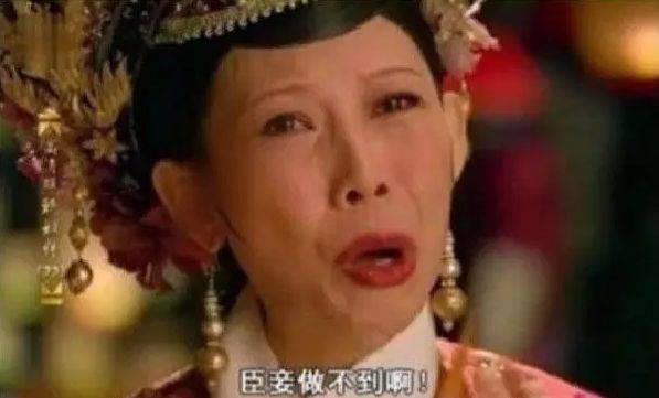 比如我们的 皇后娘娘,臣妾做不到啊.