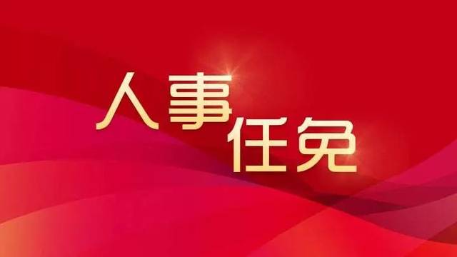 四川省人大常委会任免一批人大,法院,检察院干部_手机搜狐网