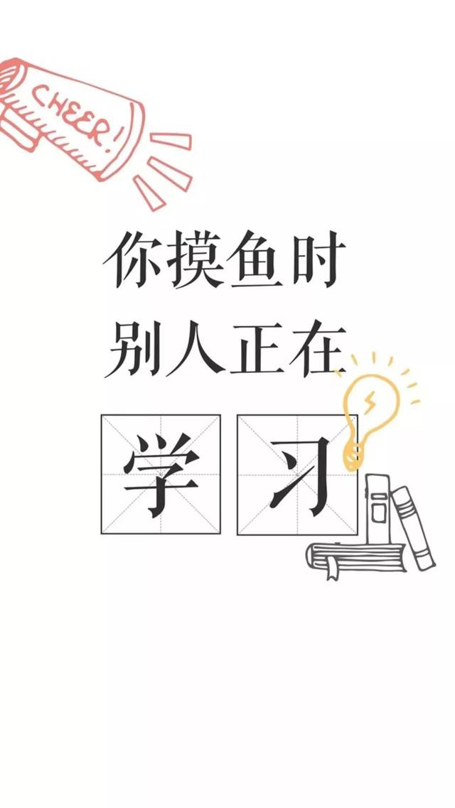 高清励志文字壁纸!适合爱学习的你!