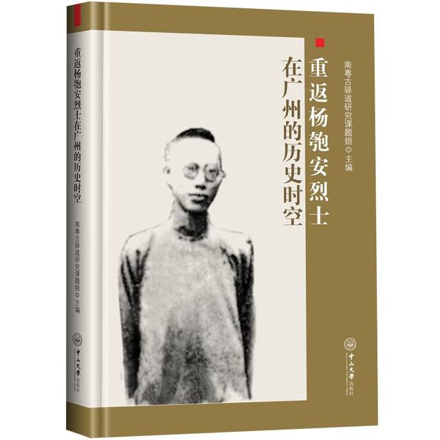 广州历史文化再添一笔宝贵的人文财富《重返杨匏安烈士在广州的历史