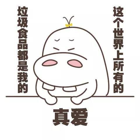搞笑表情包:就是想吃,想吃,想吃,怎么办?