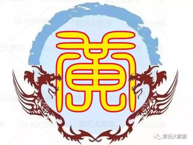 黄氏家谱字辈排行大全,全国征集补充中!期待您的帮助!