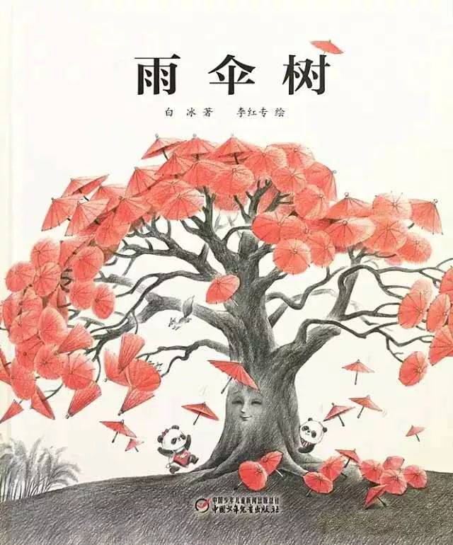 绘本· 荐读 | 《雨伞树》:分别让重逢更美好