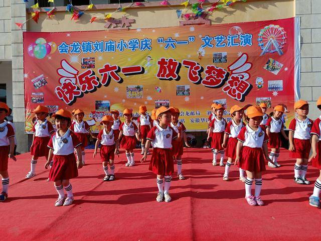 安徽阜南会龙刘庙小学举行"快乐六一 放飞梦想"文艺汇演