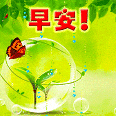 早上好图片大全动态 5月早晨好问候语及关心话句子