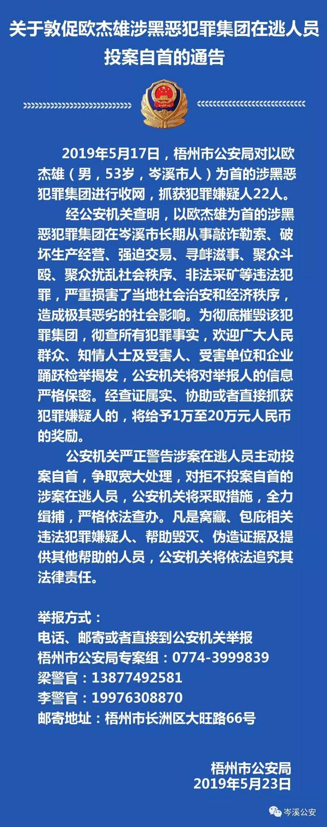 举报梧州欧杰雄团伙在逃人员线索,最高奖励20万!