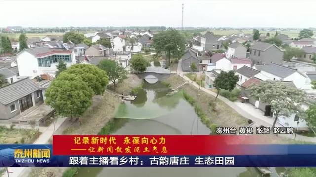 兴化市陈堡镇唐庄村村干部韦丽萍:"它是我们唐庄村善文化的体现,也是