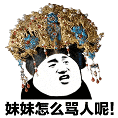 搞笑gif:后宫宫斗表情包,别给我整这些花里胡哨的!