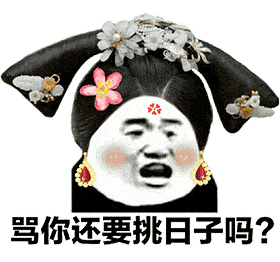 搞笑gif:后宫宫斗表情包,别给我整这些花里胡哨的!