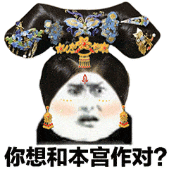 搞笑gif:后宫宫斗表情包,别给我整这些花里胡哨的!