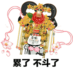 搞笑gif:后宫宫斗表情包,别给我整这些花里胡哨的!
