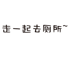 我们按照大学生从入学到毕业作为一个完整的时间轴.