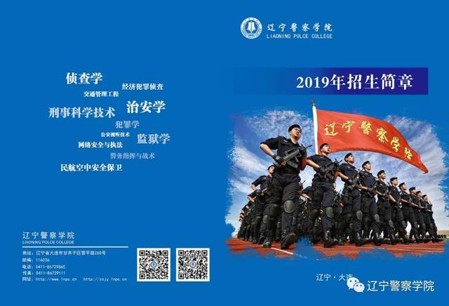 辽宁警察学院2019年招生简章