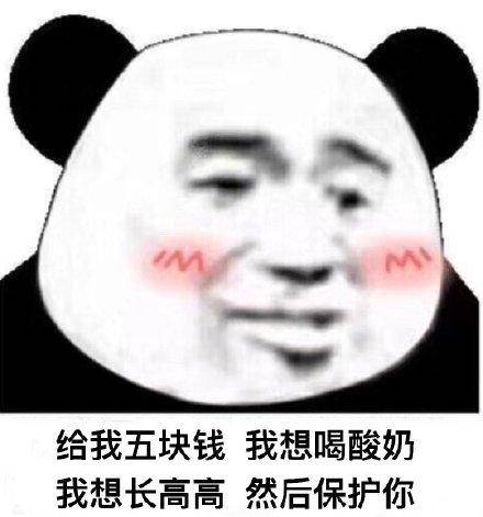 能给你的小可爱一点生活费吗【表情包】