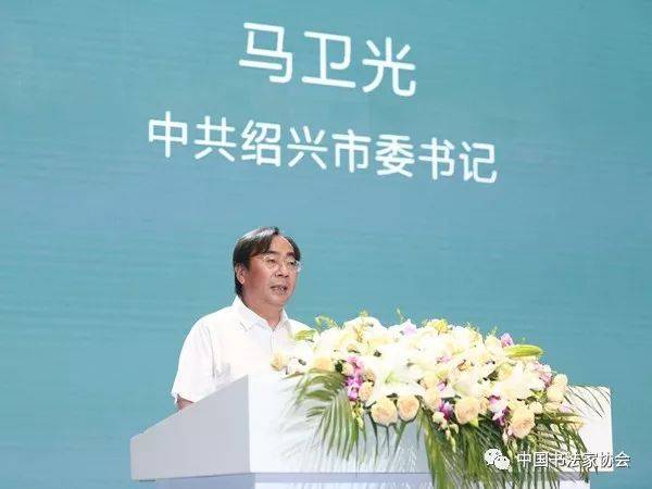 绍兴市委书记马卫光致辞