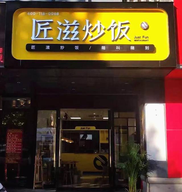 匠滋炒饭柯桥店 | 日益暴增的外卖订单量,一天卖出三四百份毫无压力