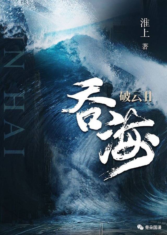 第21周网文数据周报 |《破云2吞海》《超凡黎明》表现良好