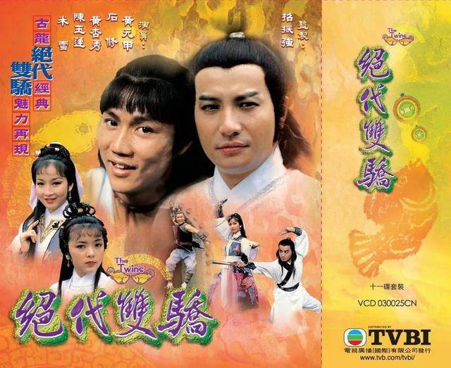 86·绝代双骄(黄元申 tvb