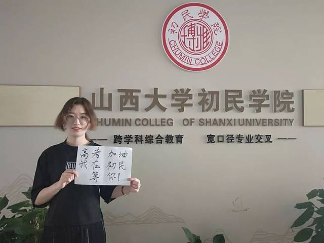 高考加油 | 下一站,山西大学!